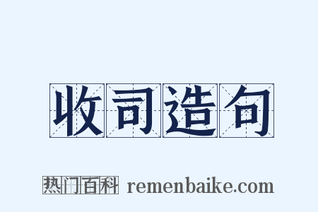 收司造句是什么意思的图片